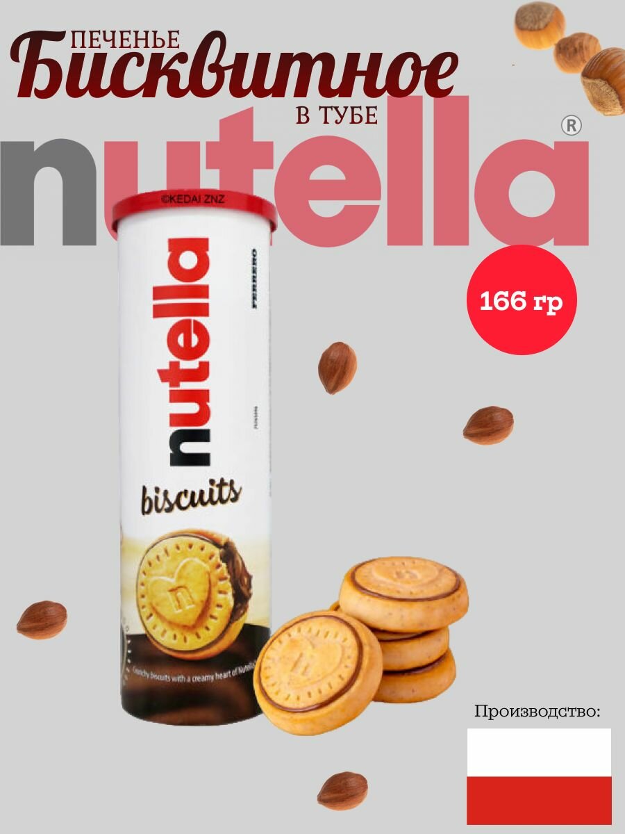 фото Бисквитное печенье с пастой Biscuits Nutella Ferrero 304 гр.