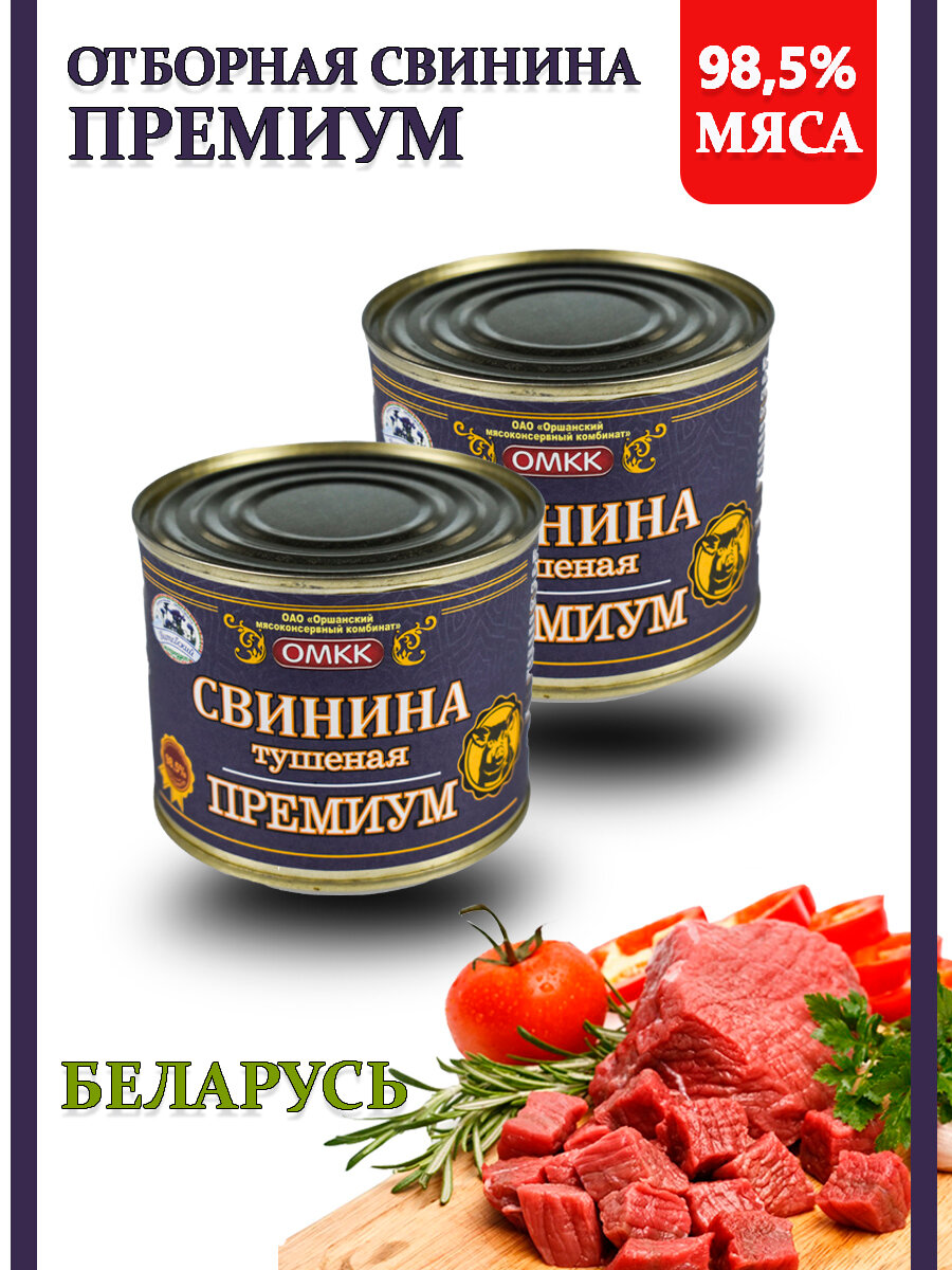 Тушенка свинина Беларусь Премиум 98,5% 525гр 2 шт