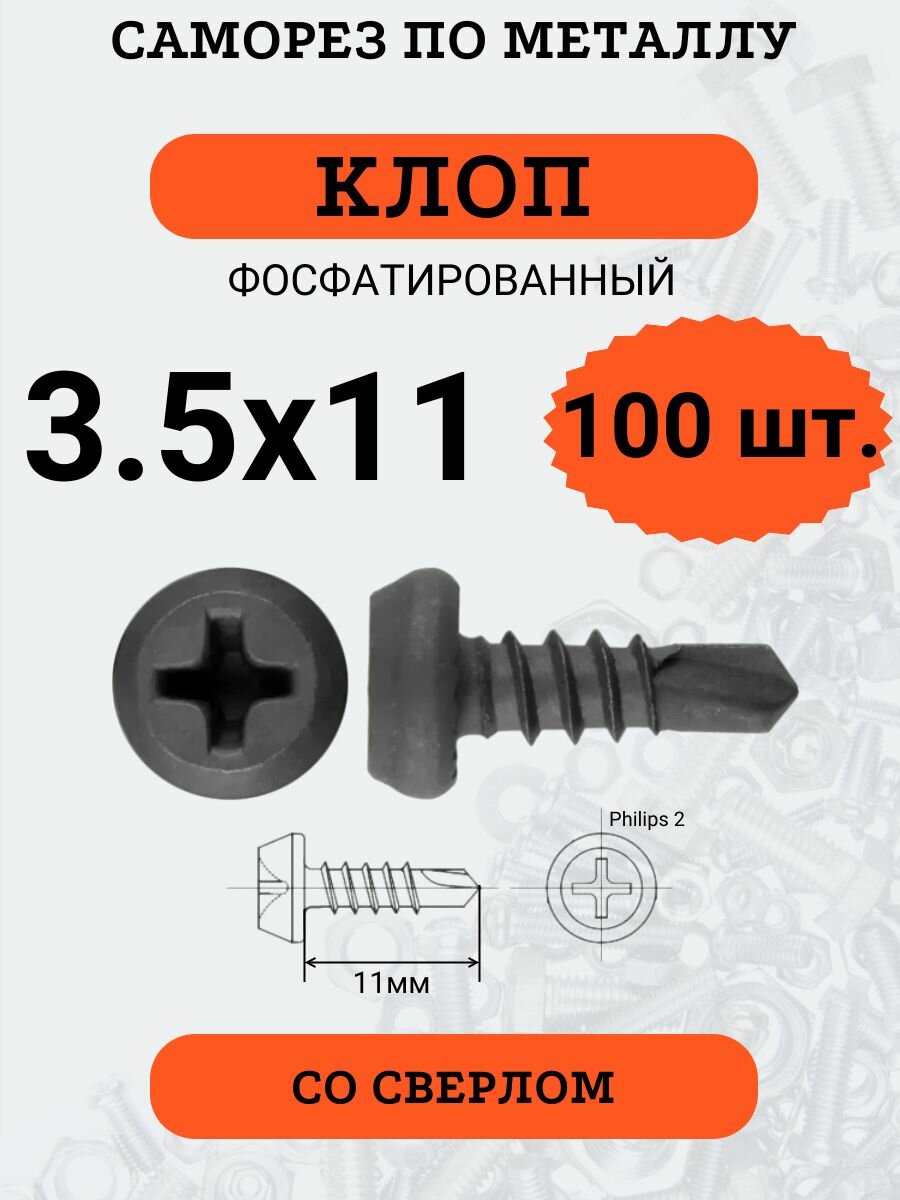 фото Саморез "клоп" 3.5х11 фосфатированный, со сверлом, 100 шт.