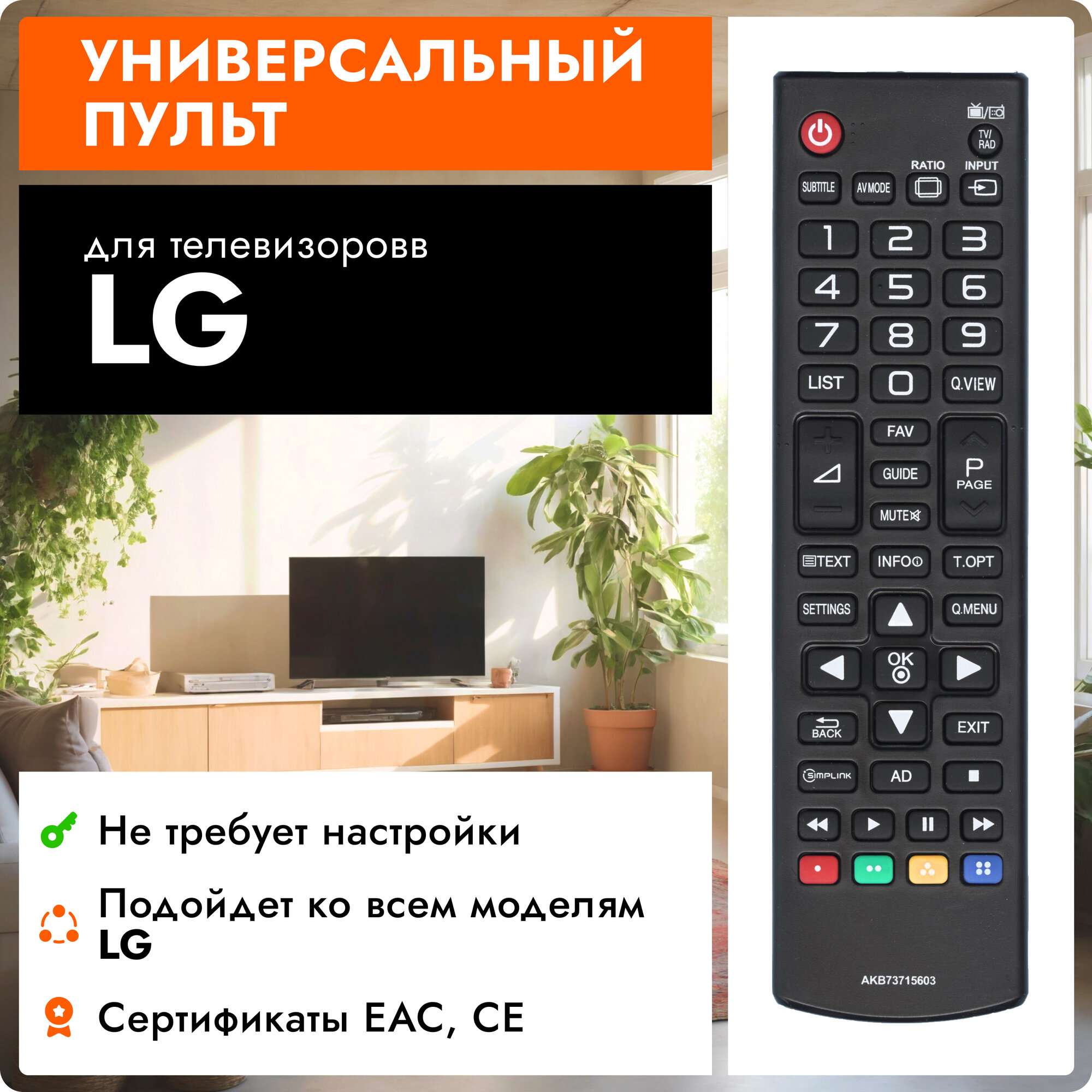 Универсальный пульт Huayu AKB73715603 для телевизоров LG / Лджи / ЛЖ !