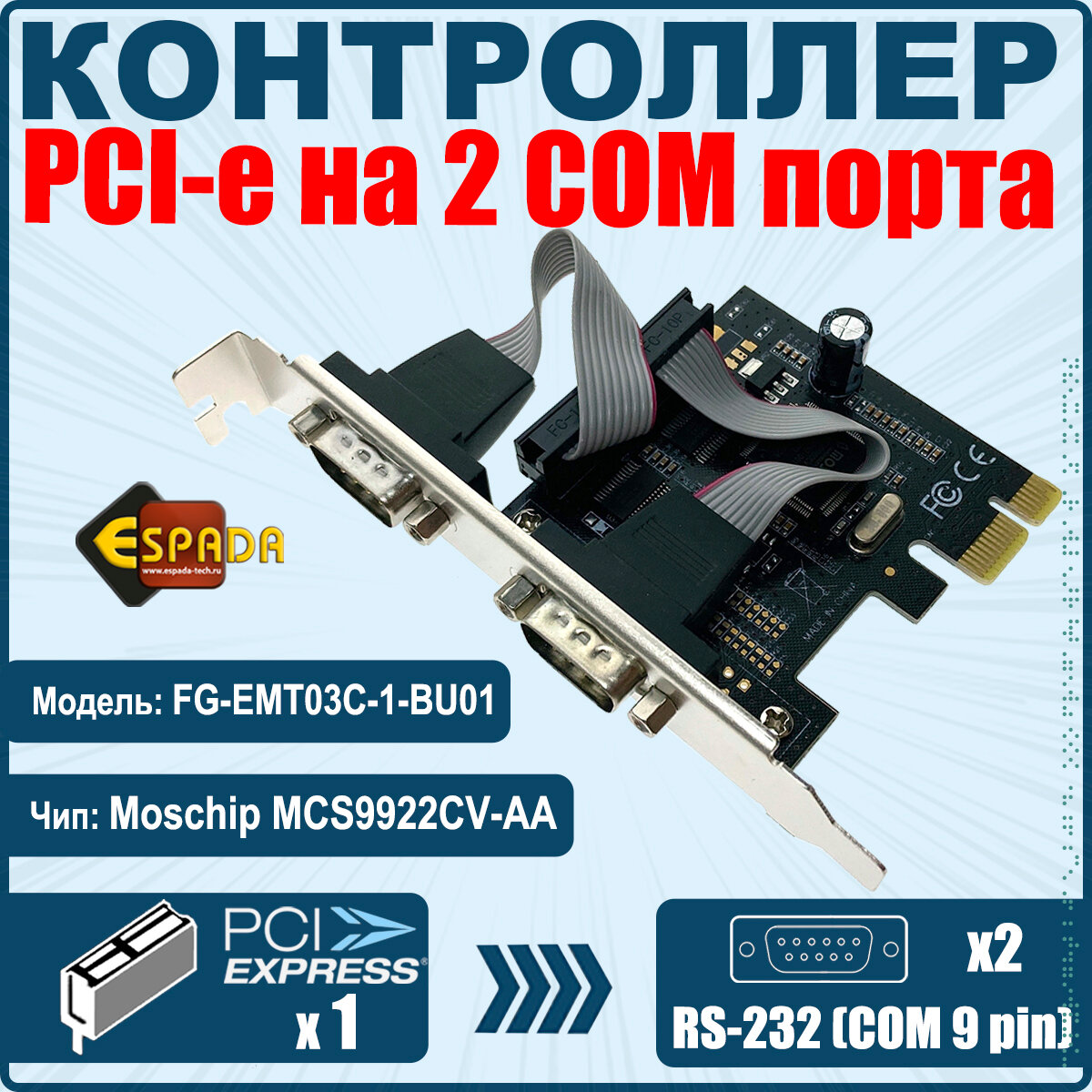 Контроллер Espada, PCI-E to 2 RS232 порт, чип MCS9922, FG-EMT03C-1-BU01