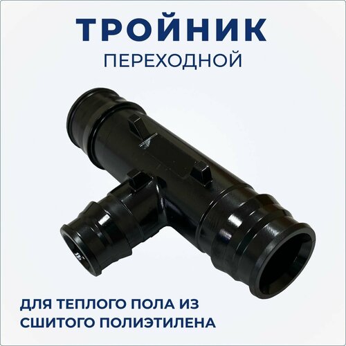 Фитинг тройник переходной PPSU 20х2.8(2.0) / 20х2 8(2.0) / 16х2.2(2.0)