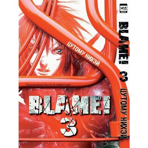 Манга Blame! Том 3 nihei t blame 2