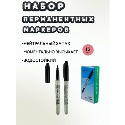Маркеры упакованы в картонную коробку по 12 штук.