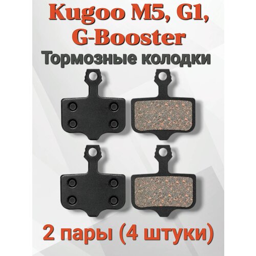 Тормозные колодки для электросамокатов Kugoo M5/G1/G Booster, 4 штуки(2 пары) в упаковке тормозные колодки для kugoo g booster g1 g 001 комплект 5 пар