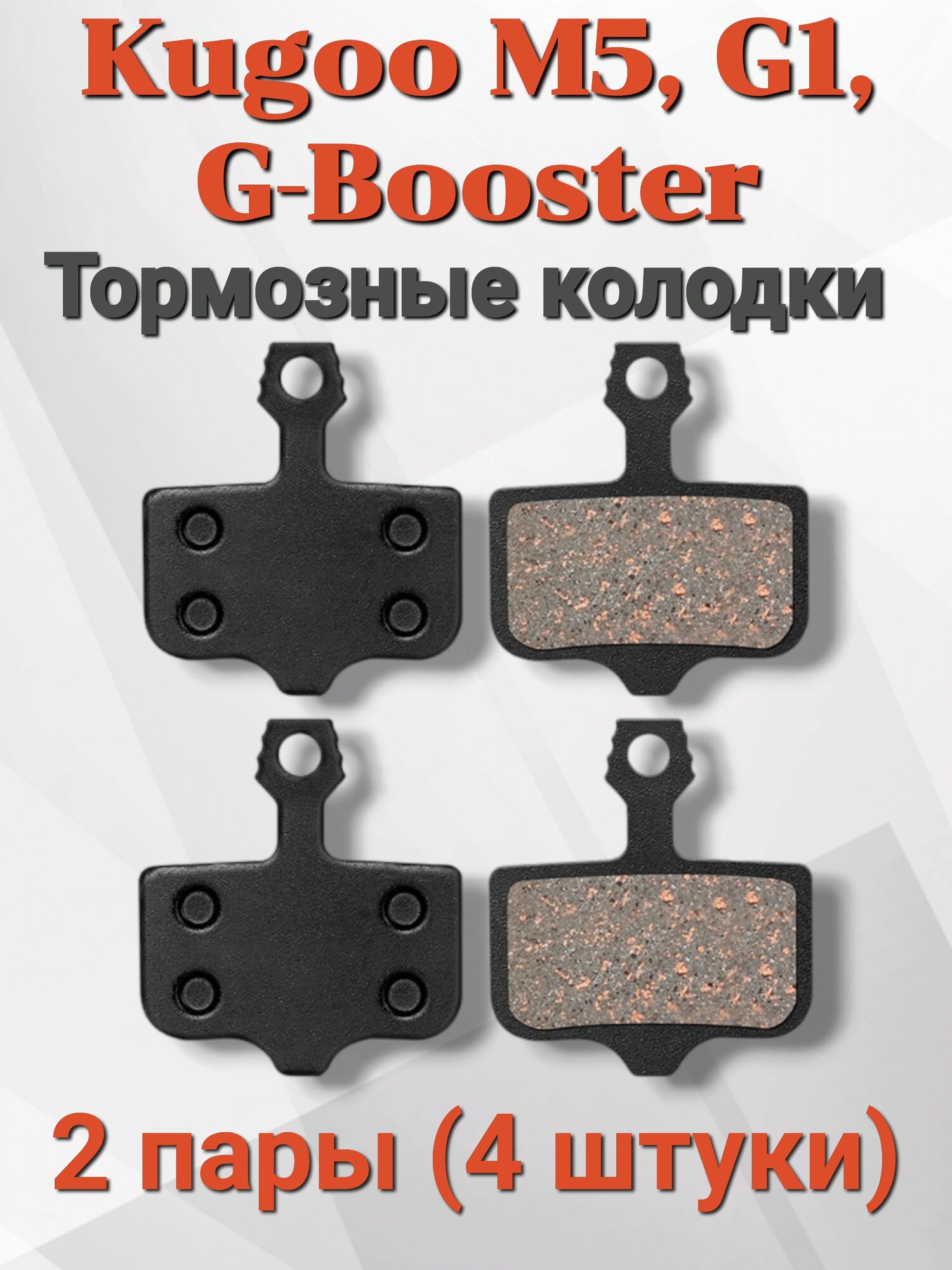 Тормозные колодки для электросамокатов Kugoo M5/G1/G Booster, 4 штуки(2 пары) в упаковке