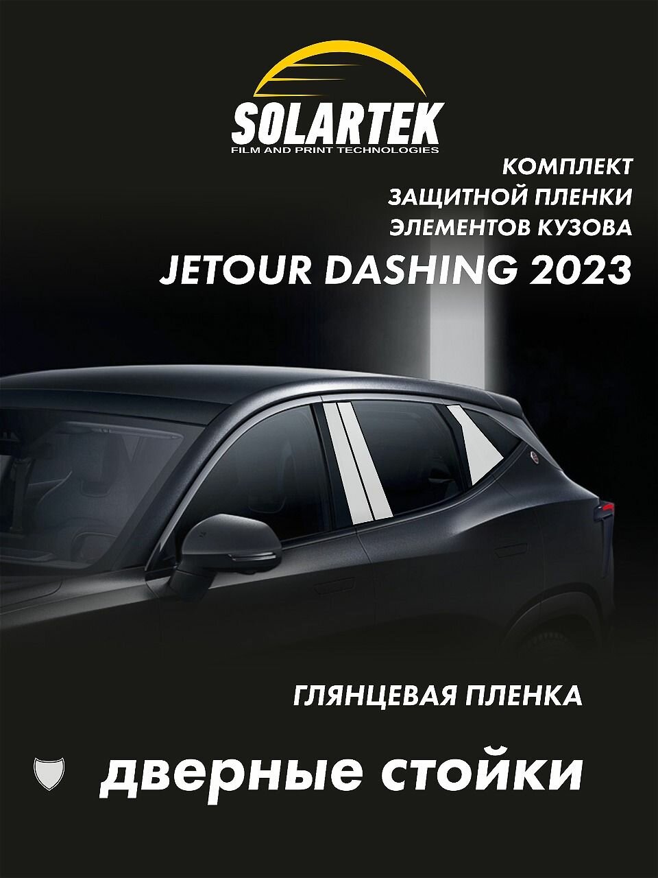 Комплект глянцевых плёнок для оклейки стоек дверей JETOUR DASHING 2023