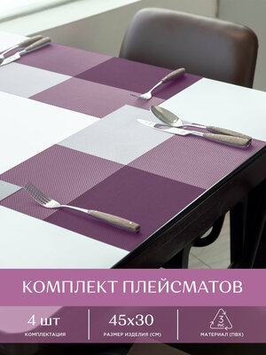 Комплект салфеток/ плейсматов /подставок плетеных 45х30 (4 шт.) "Унисон" фиолетовый
