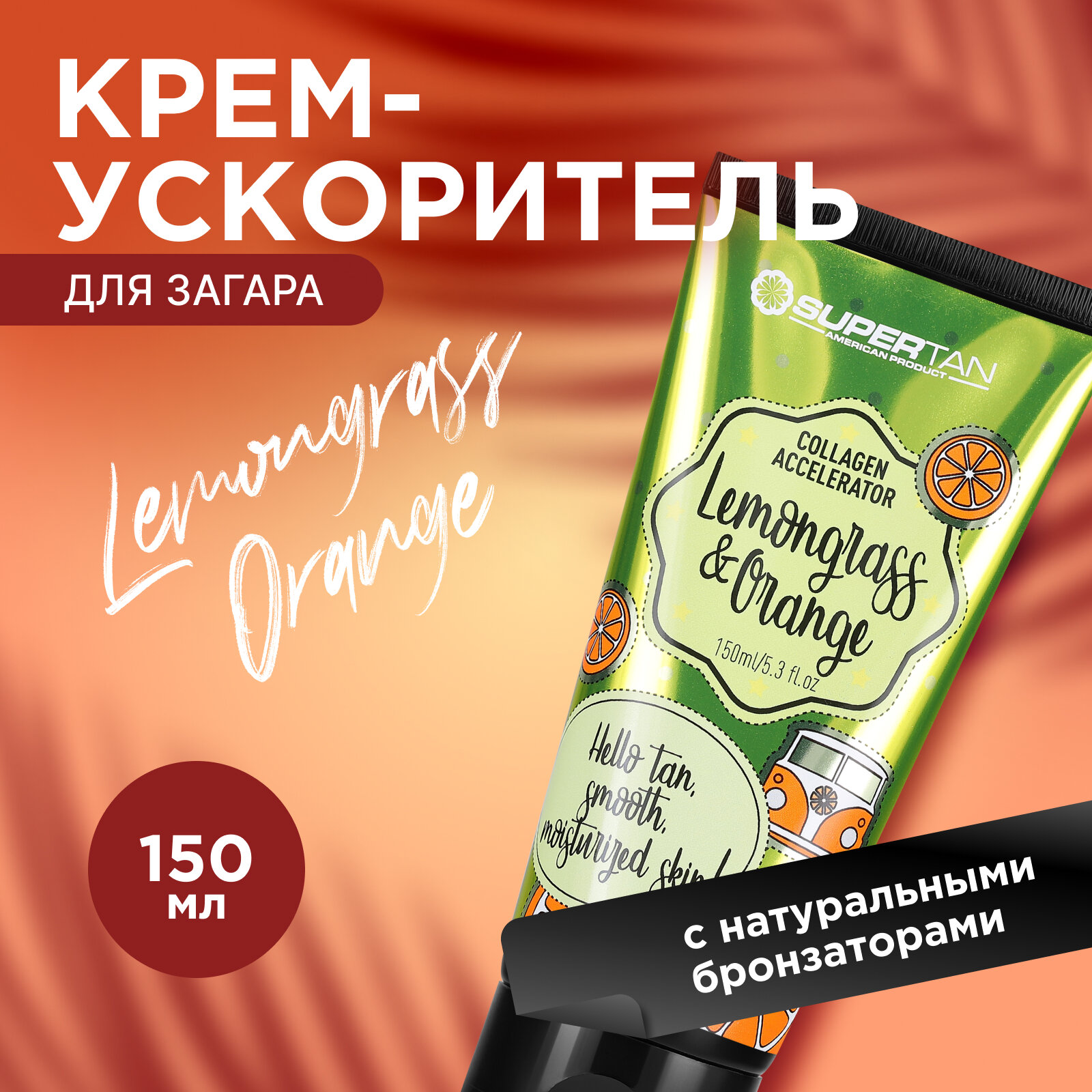 Крем-ускоритель для загара Supertan, Lemongrass&Orange, 150 мл