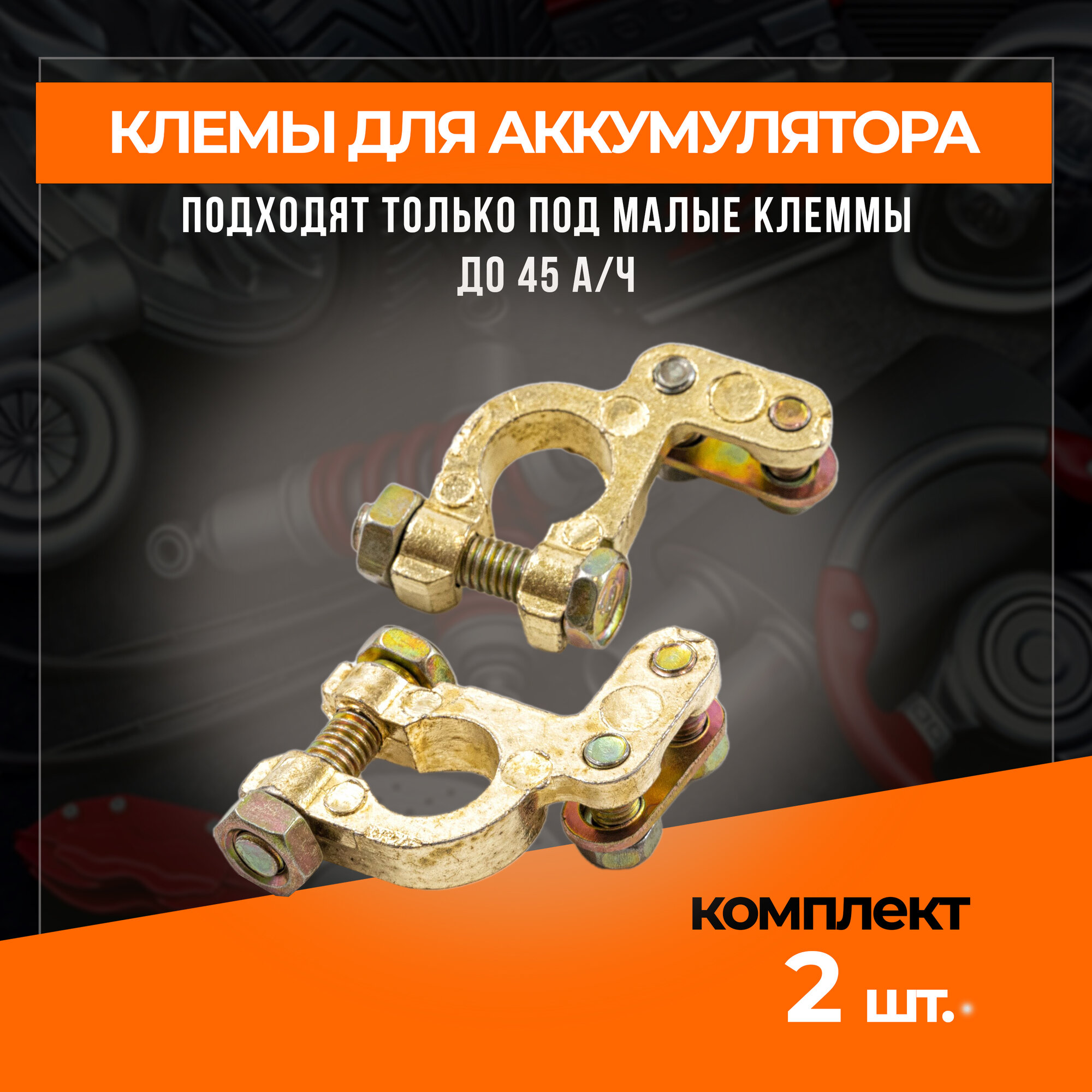 фото Клеммы для АКБ комплект 2 шт. латунь Asia-Type вынос для провода.