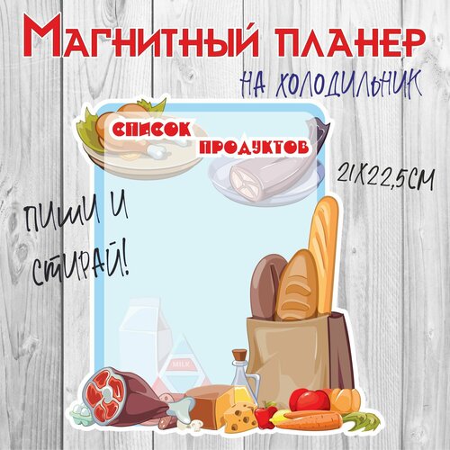 Магнитный планер на холодильник Список продуктов RiForm размер 21х225см 690₽