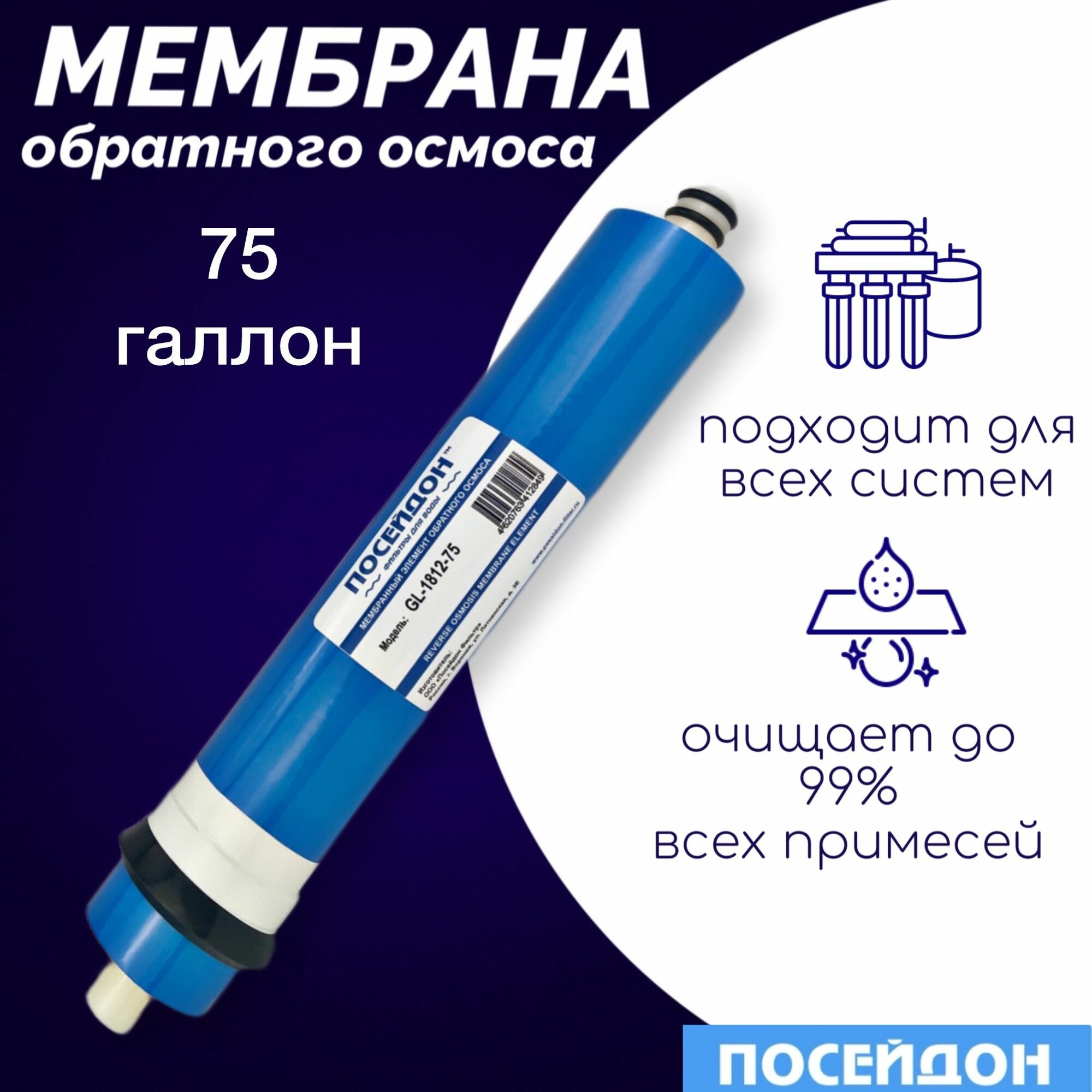 Мембрана обратного осмоса Посейдон GL-1812-75 обратноосмотическая мембрана совместима с Гейзер Барьер USTM Atoll, Raifil, Aqwatech, Атолл, Aquapro, AquaOsmos, Аквафор