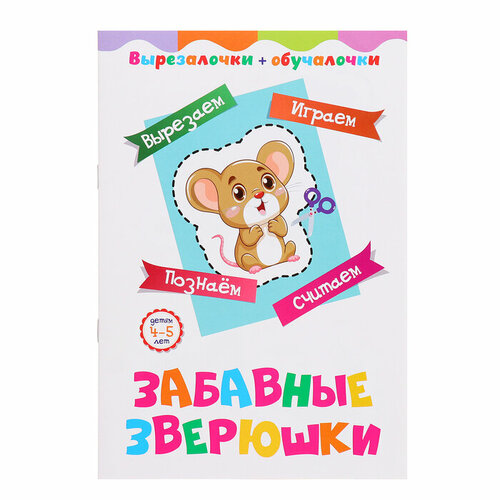 Вырезалочки-обучалочки Забавные зверюшки 16 стр 238₽
