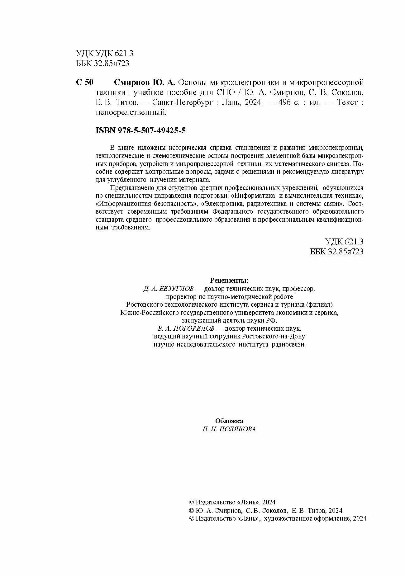 Основы микроэлектроники и микропроцессорной техники. Учебное пособие для СПО - фото №5