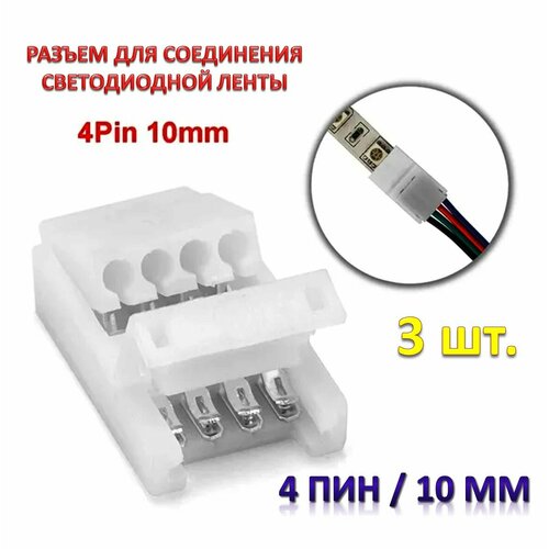 Конектор-соединитель для светодиодной ленты 3PIN 10mm