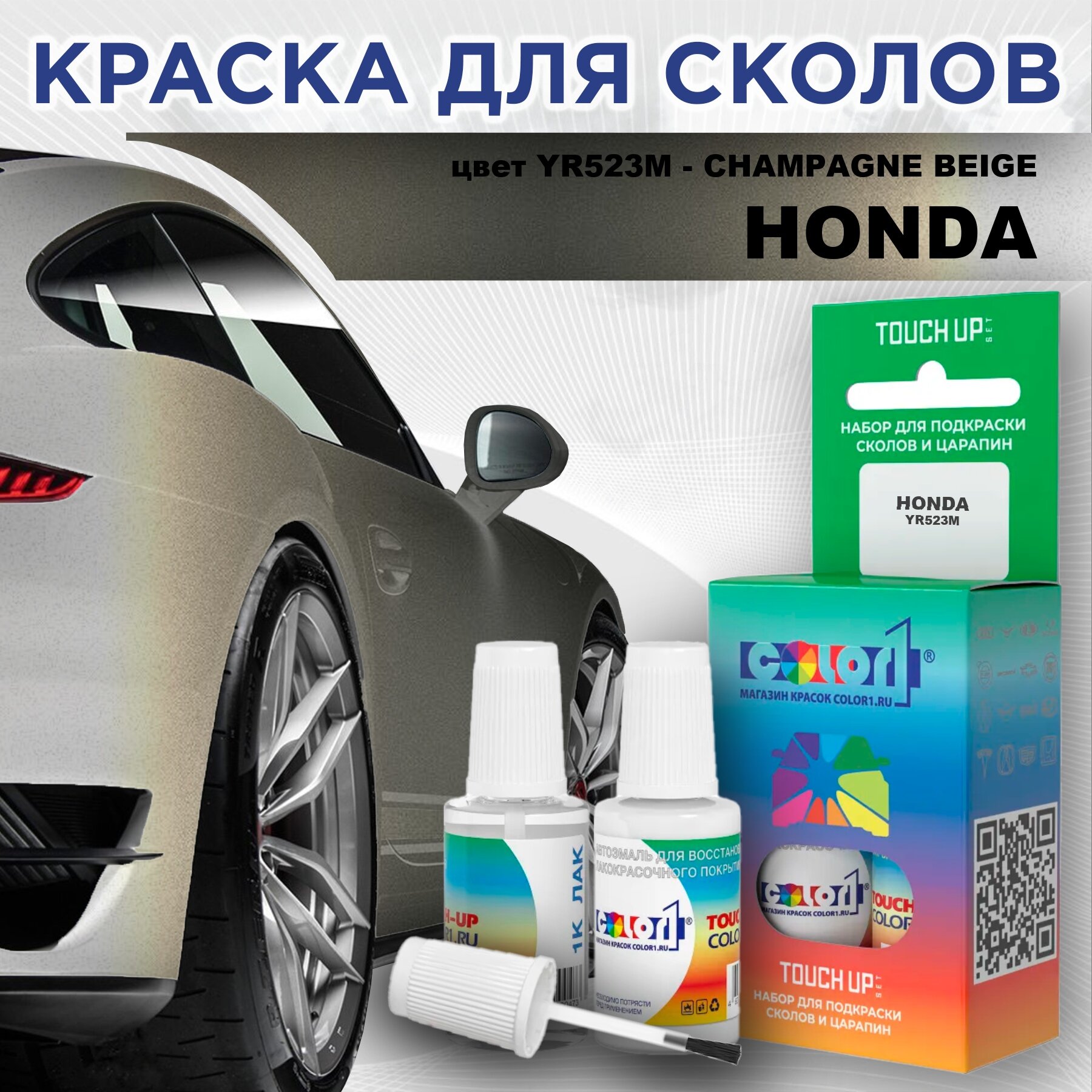 Краска для сколов во флаконе с кисточкой COLOR1 для HONDA, цвет YR523M - CHAMPAGNE BEIGE