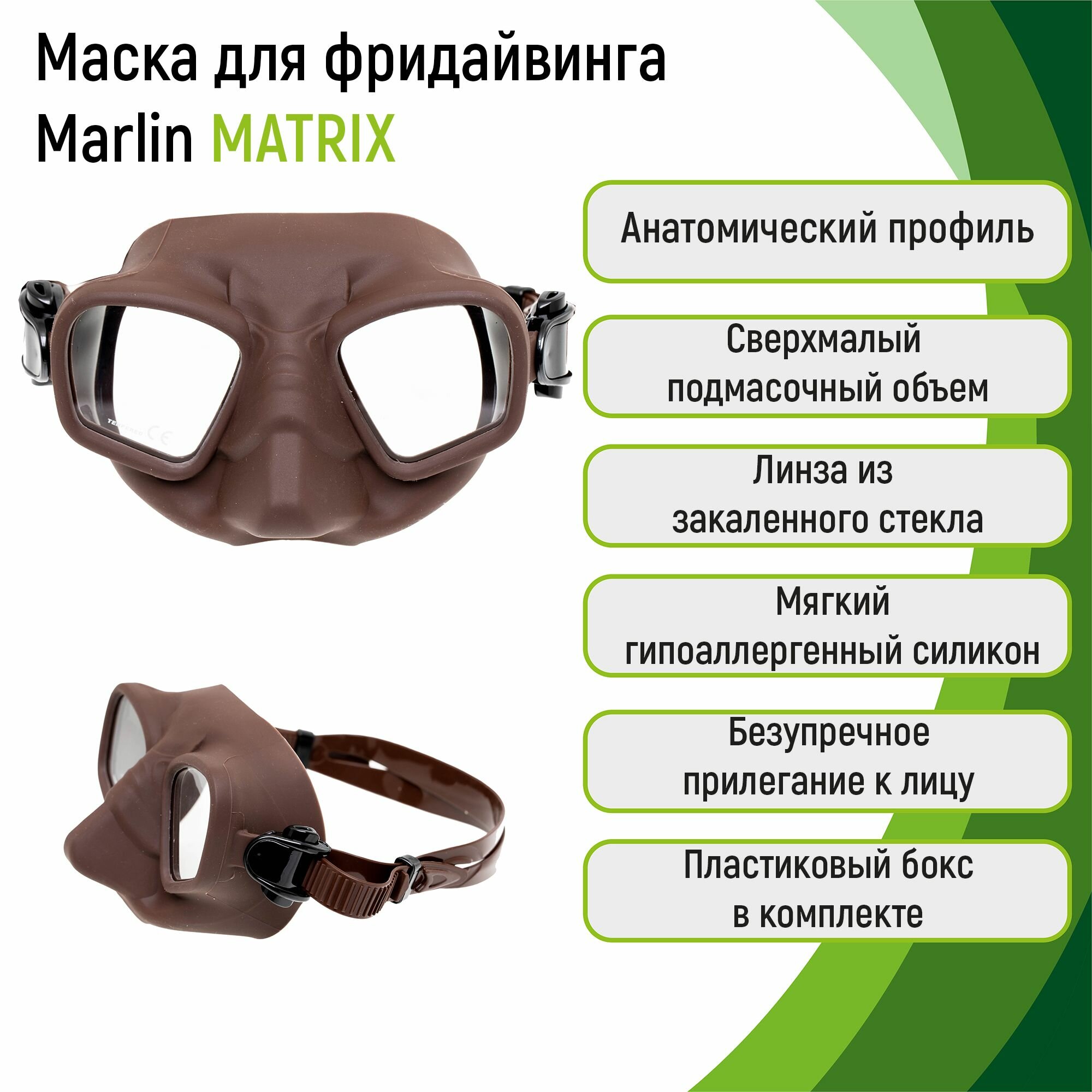 Маска для фридайвинга Marlin MATRIX BROWN