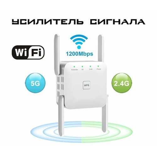 Усилитель WiFi repeater сигнала 5G 1200Mbps беспроводного вай фай точка доступа ретранслятор роутер wi fi 4 антенный интернет усилители 2199₽