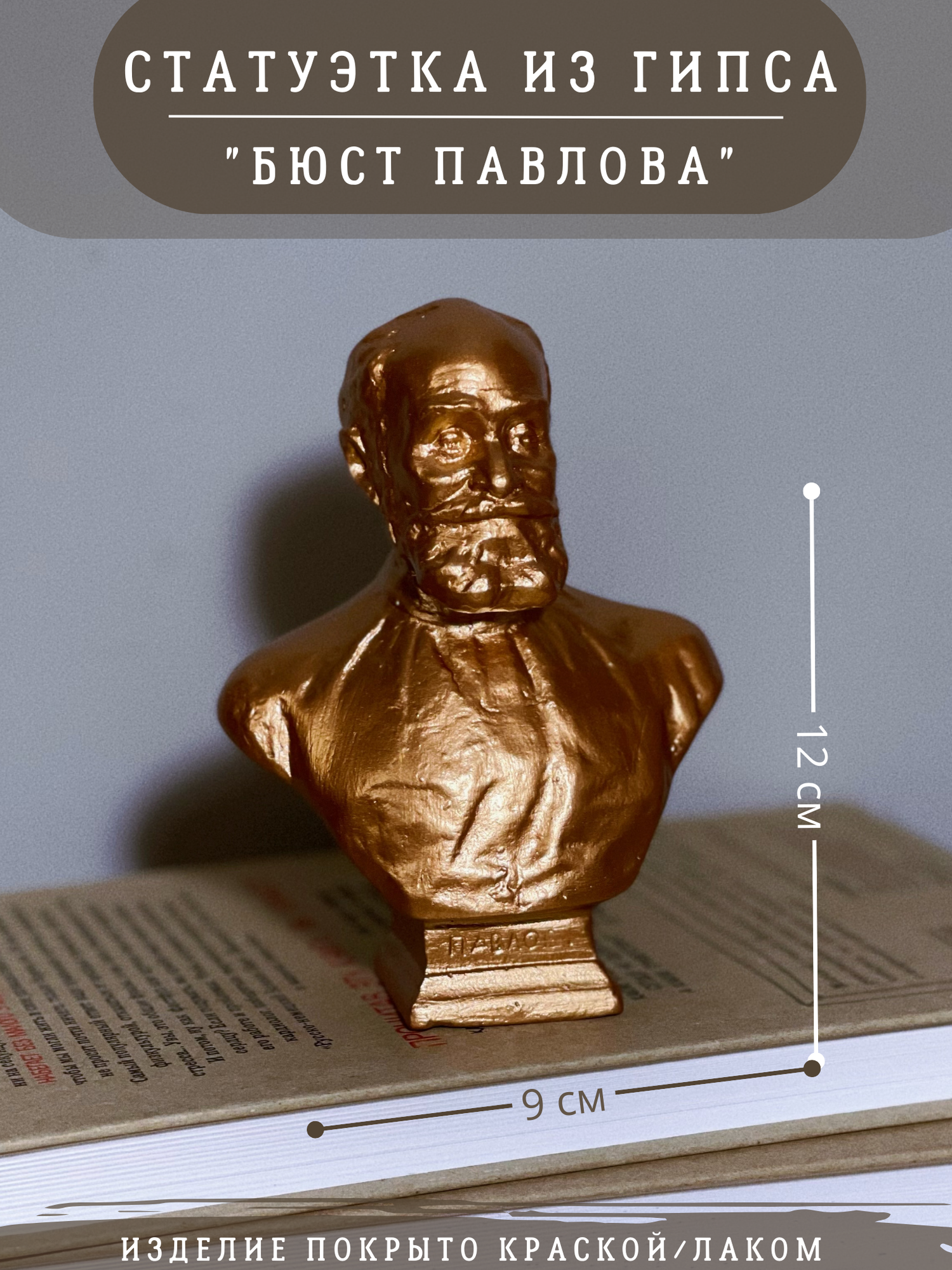 Статуэтка Бюст Павлова бронзовый, 12 см гипс