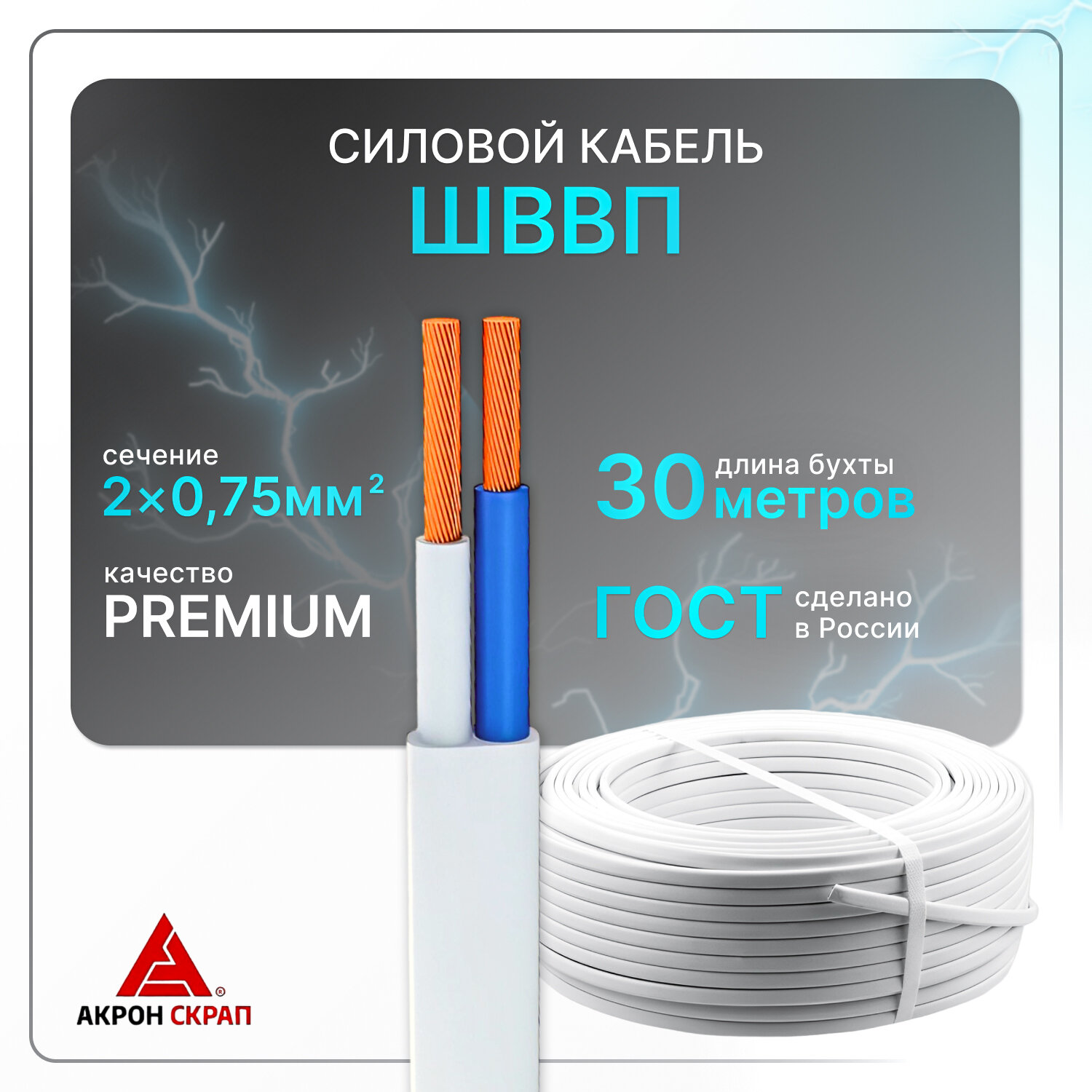 Кабель электрический ШВВП 2х0,75 бел (100)ГОСТ ок, плоский, 30 м