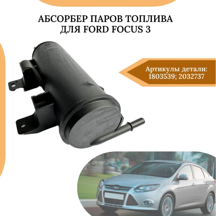 Абсорбер паров топлива для Ford Focus 3 1803539; 2032737