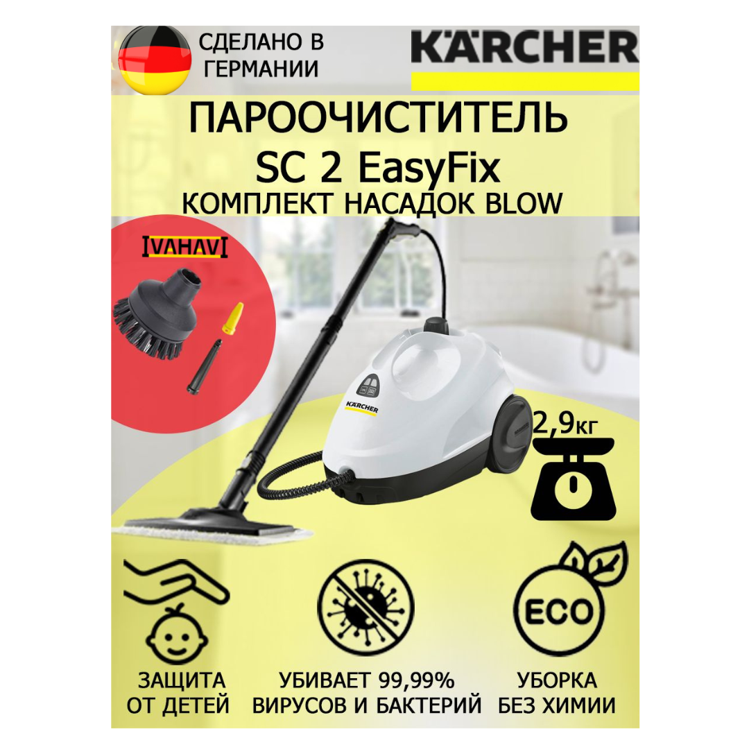 Пароочиститель Karcher SC 2 EasyFix Blow белый+2 насадки