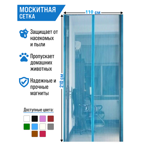 Москитная сетка на дверь с 7 магнитами Л-Текс 110*210см/голубой москитная сетка на магнитах 100x210 для дома дачи офиса