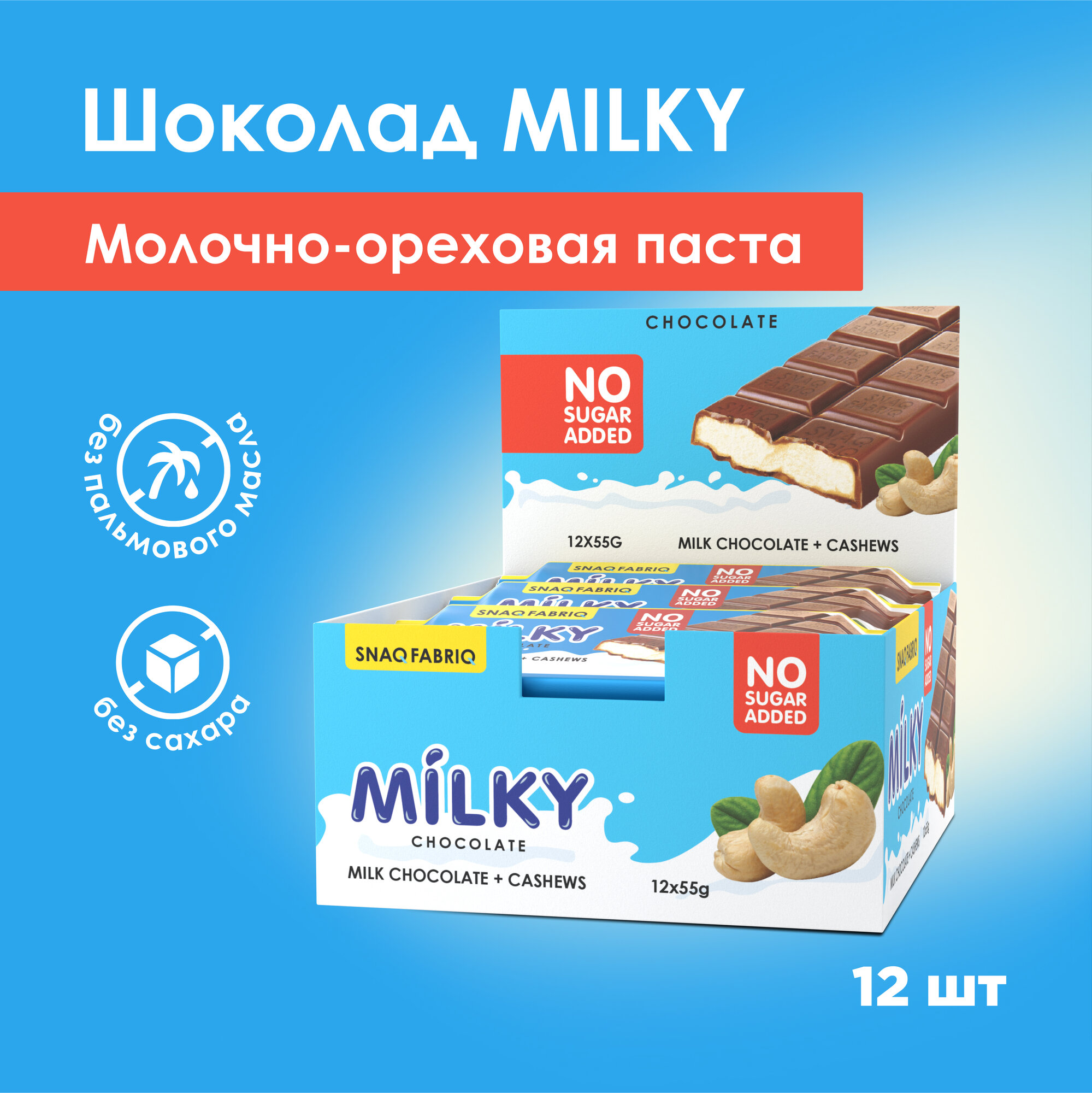 Шоколад Snaq Fabriq MILKY без сахара Кешью, 12шт х 55г