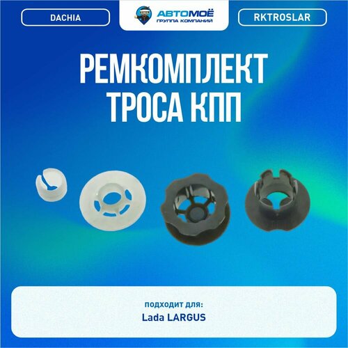RKTROSLAR Ремкомплект троса КПП (на один трос) DACHIA для LADA Largus / Ремкомплект троса КПП Лада Ларгус