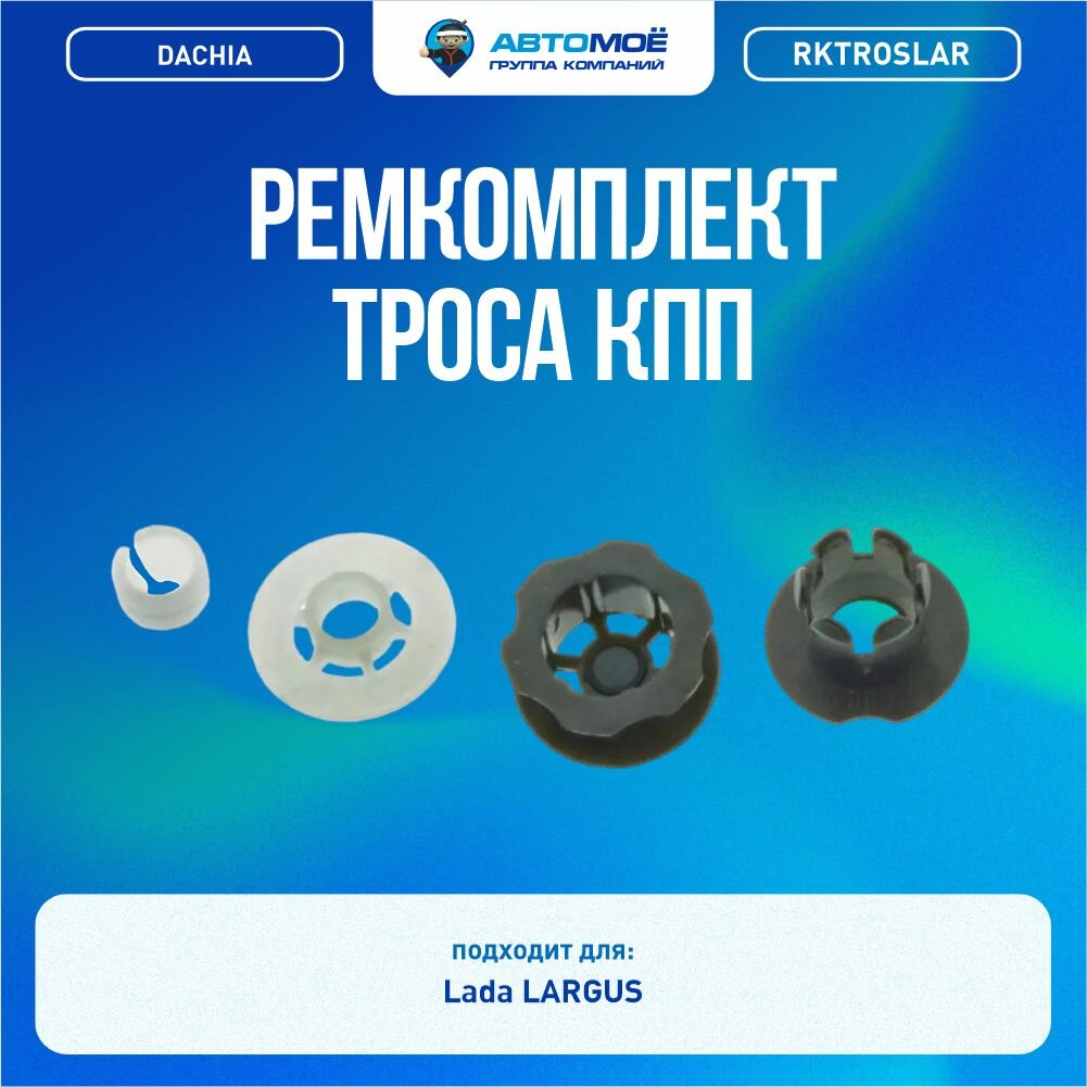 RKTROSLAR Ремкомплект троса КПП (на один трос) DACHIA для LADA Largus / Ремкомплект троса КПП Лада Ларгус