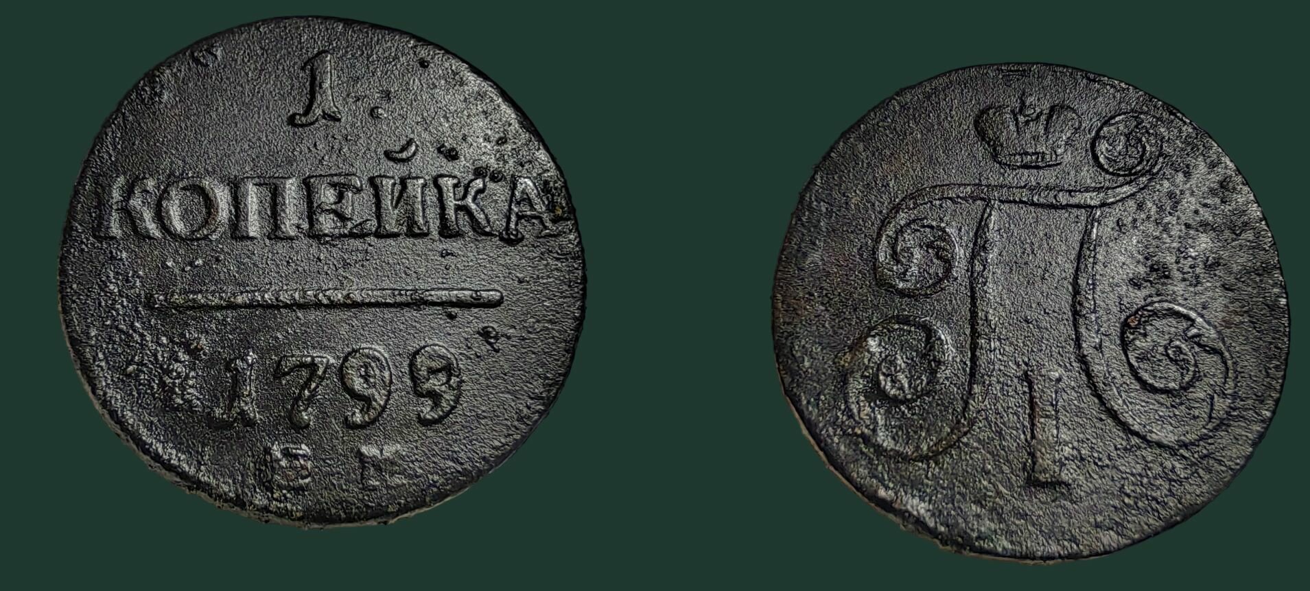1 копейка 1799 года ЕМ Монета Российской Империи Павел 1ый