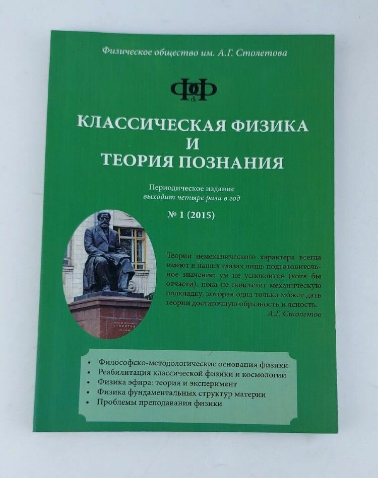 Классическая физика и теория познания, №1, 2015