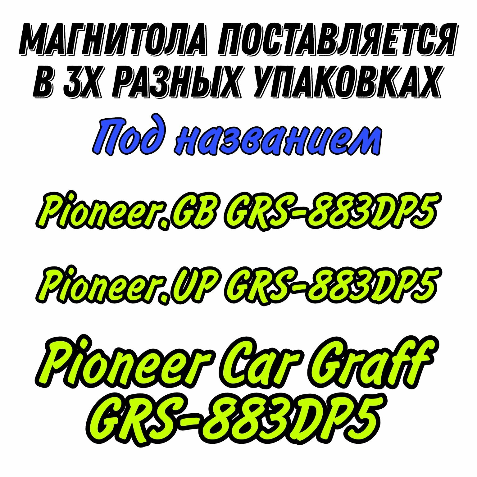 Автомагнитола 1Din - 60W с 7 дюймовым сенсорным дисплеем, Pioneer.GB GRS-883DP5 Bluetooth / AUX / USB / SD / громкая связь