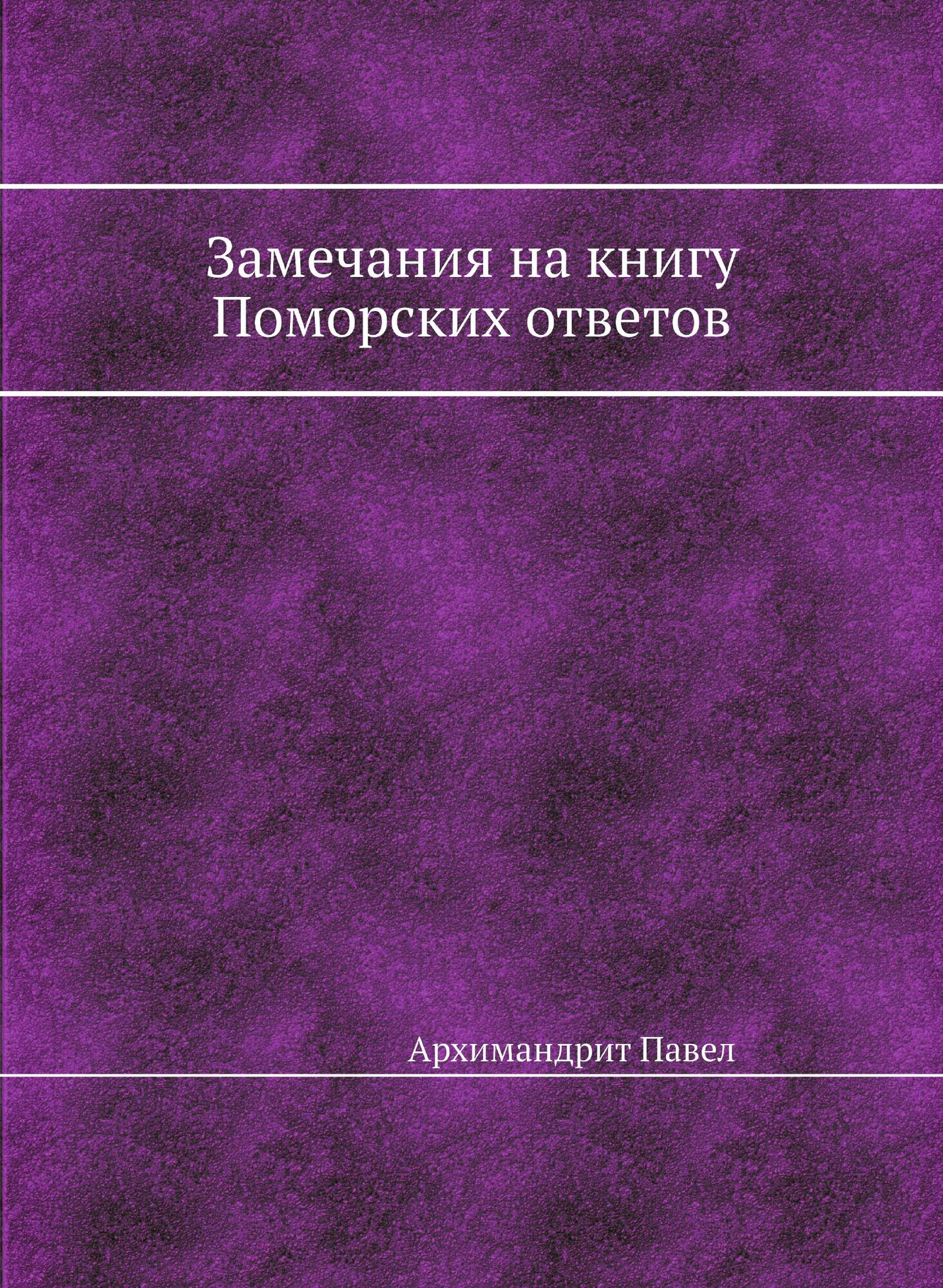Книга Замечания на книгу поморских Ответов - фото №1