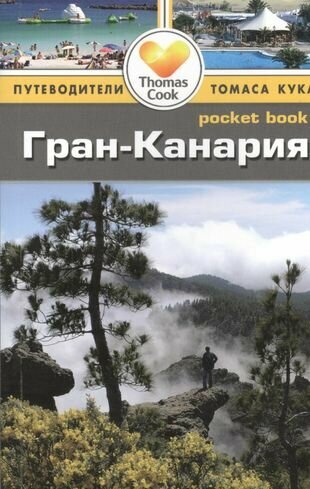 Гран-Канария. Путеводитель (Андерсон Брайан, Андерсон Эйлин) - фото №2