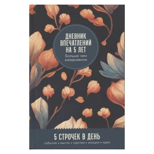 дневник впечатлений на 5 лет 5 строчек в день Дневник впечатлений на 5 лет: 5 строчек в день