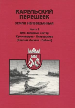 Карельский перешеек земля неизведанная Часть 3 - фото №1