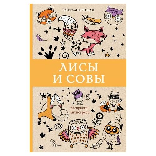 Лисы и совы. Раскраска-антистресс рыжая светлана лисы и совы раскраска антистресс