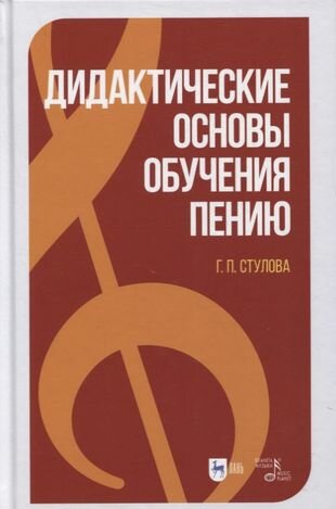 Дидактические основы обучения пению. Монография - фото №1