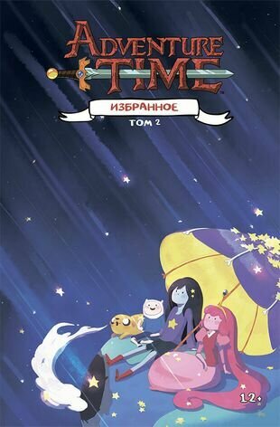 Adventure Time / Время приключений. Избранное. Том 2