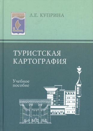 Туристская картография: Учеб. пособие