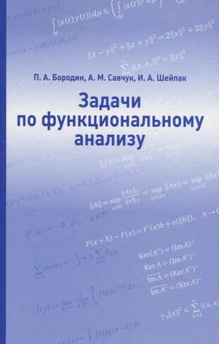 Задачи по функциональному анализу