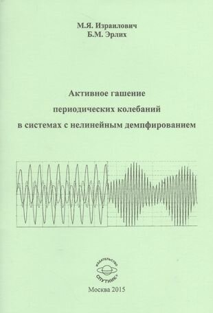 Активное гашение периодических колебаний в системе с нелинейным демфированием - фото №1