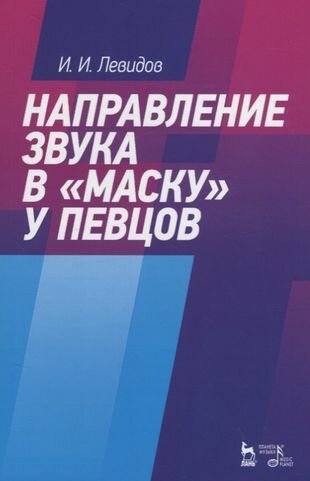 Направление звука в "маску" у певцов. Учебное пособие - фото №1