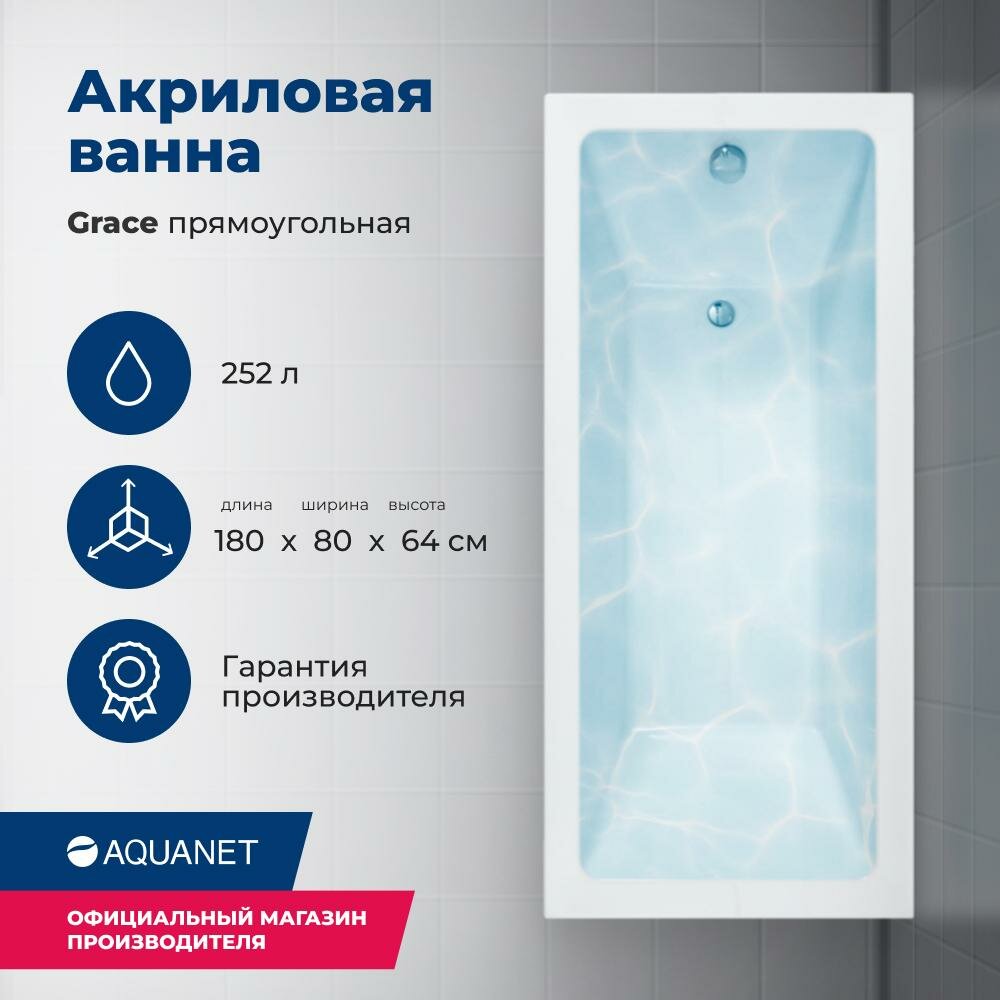 Акриловая ванна Aquanet Grace 180x80 (с каркасом)