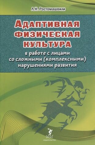 Адаптивная физическая культура в работе с лицами со сложными (комплексными) нарушениями развития - фото №3