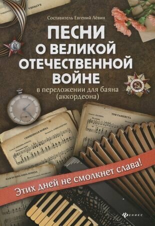 Песни о Великой Отечественной войне в переложении для баяна (аккордеона). Учебно-методическое пособие