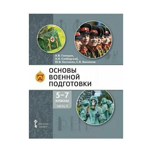 Основы военной подготовки: учебное пособие для 5-7 классов общеобразовательных организаций: в 3-х частях. Часть 3 сай ю голубева л баев а анатомия и физиология человека и основы патологии пособие для подготовки к экзамену учебное пособие