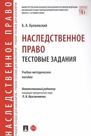 Наследственное право. Тестовые задания. Учебно-методическое пособие