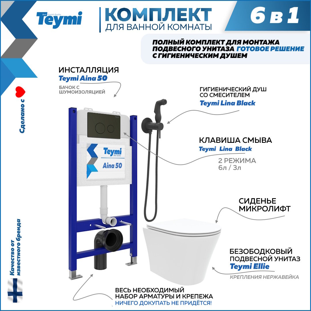 Инсталляция с унитазом комплект 6 в 1 Teymi унитаз подвесной безободковый Ellie кнопка черная гигиенический душ черный F08341